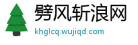 劈风斩浪网